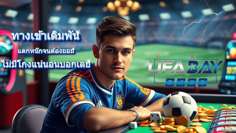 ufabay8888 พนันออนไลน์