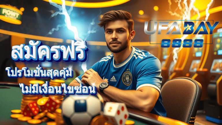 ufabay8888 สมัครฟรี